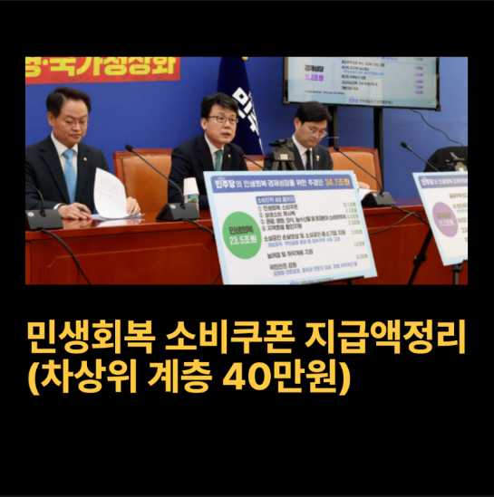 민생회복지원금 소비쿠폰 지급액 정리( 차상위계층 지급 40만원 )