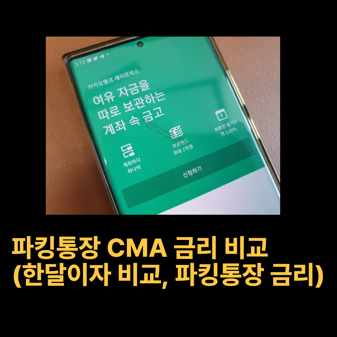 파킹통장 CMA금리비교 (한달이자 시뮬레이션, 파킹통장 금리, CMA 금리, 추천)