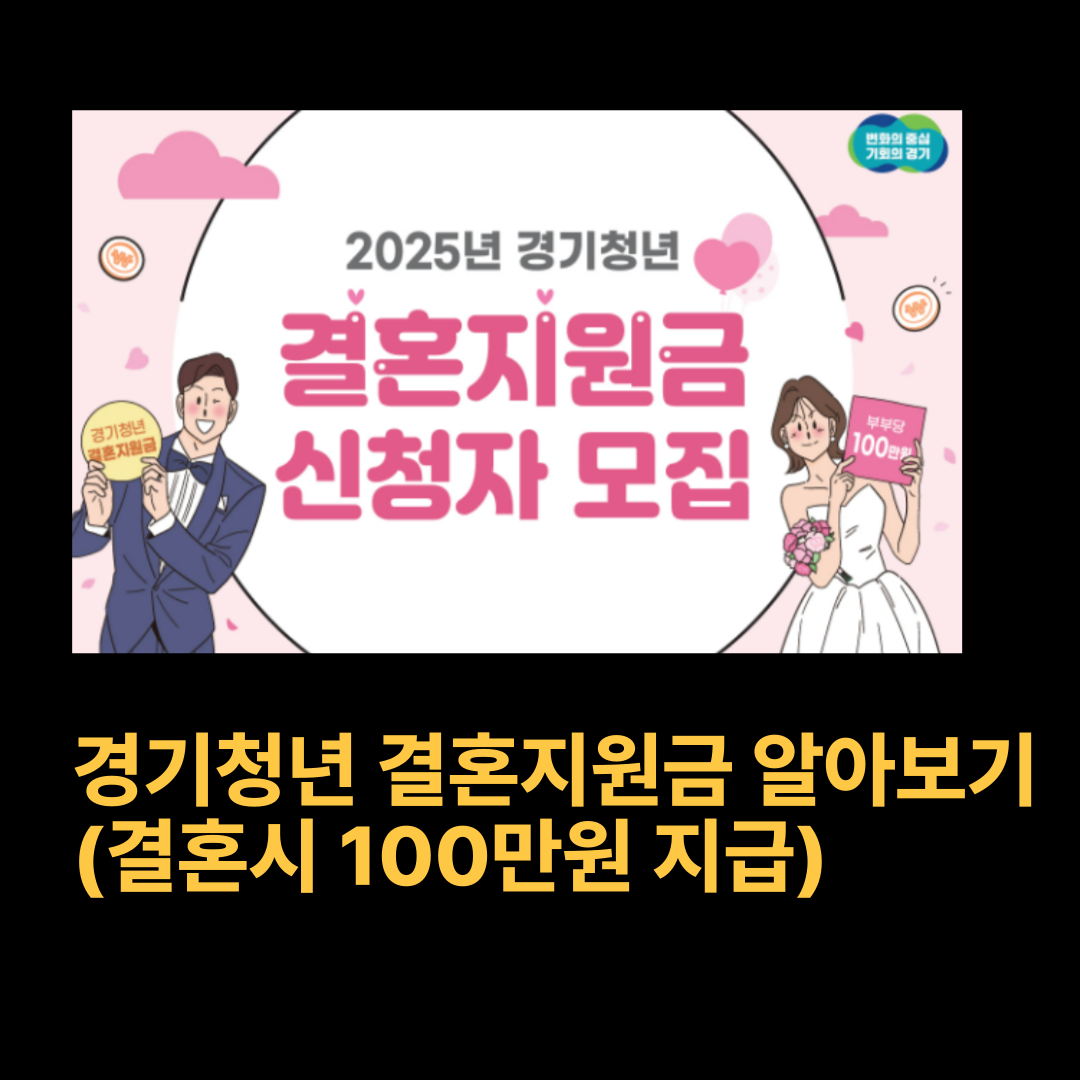 경기청년 결혼지원금 총정리 (신청방법, 신청기간, 100만 지급,신청조건)