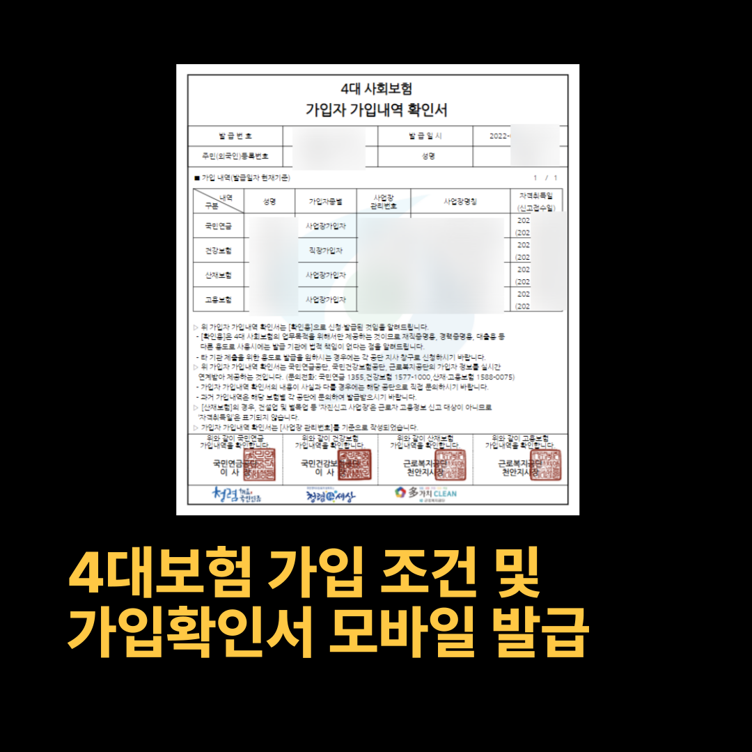 4대보험 가입 조건, 4대보험가입내역서 모바일 발급 (4대보험 정보연계센터, 정부24를 통한 발급)